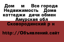 Дом 113м2 - Все города Недвижимость » Дома, коттеджи, дачи обмен   . Амурская обл.,Сковородинский р-н